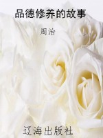 品德修养的故事