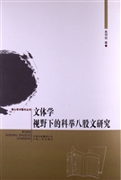 文体学视野下的科学八