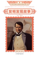 发明发现故事