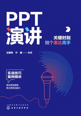 PPT演讲：关键时刻做个