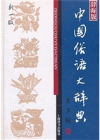 中国俗语大辞典（新1版