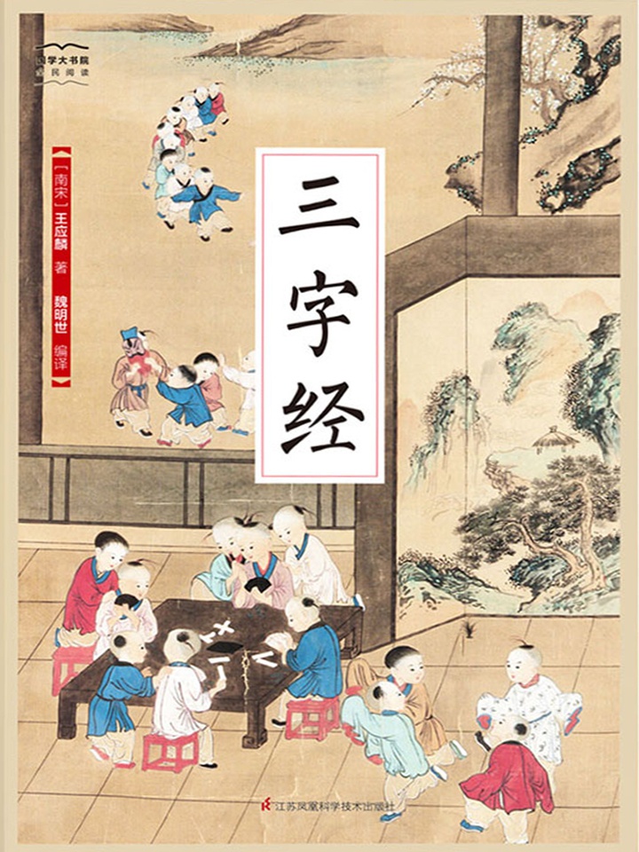 三字经（国学大书院）