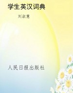 学生英汉词典