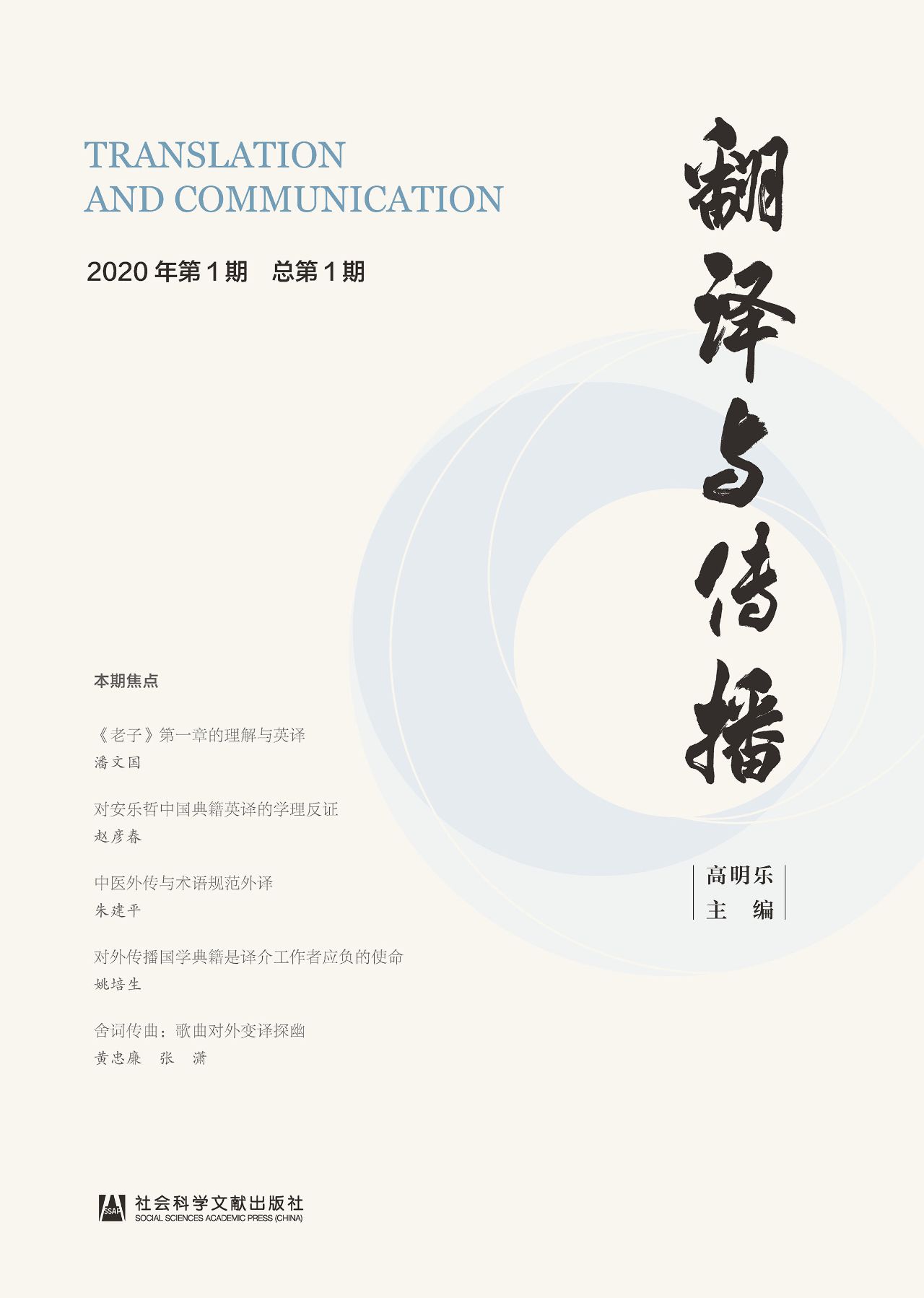 翻译与传播（2020年.第1