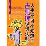 人生不可不知道的老狐