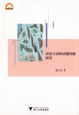 汉语主语和话题问题研