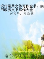 现代常用文体写作全书