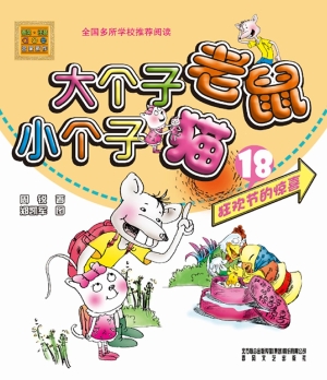 大个子老鼠小个子猫 1