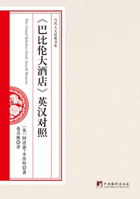 《巴比伦大酒店》英汉
