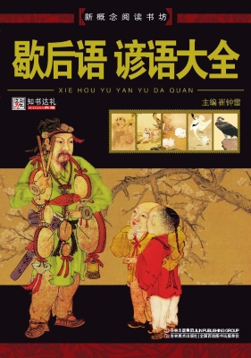 歇后语 谚语大全