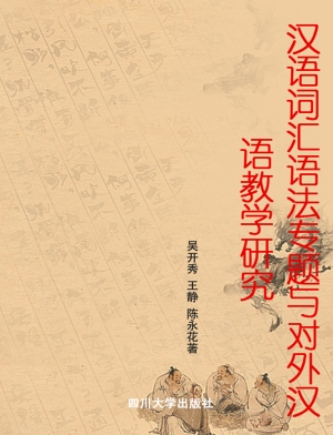 汉语词汇语法专题与对