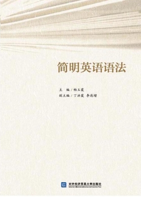 简明英语语法