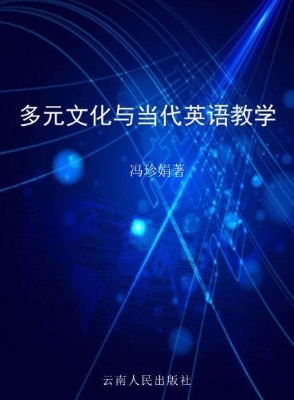 多元文化与当代英语教
