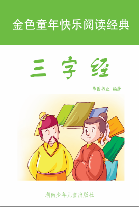 三字经