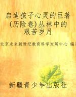 启迪孩子心灵的巨著(
