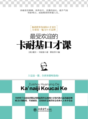 最受欢迎的卡耐基口才