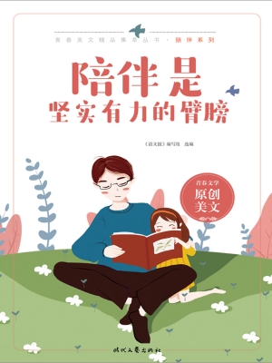 陪伴是坚实有力的臂膀