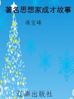著名思想家成才故事