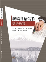 新编日语写作综合教程