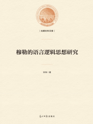 穆勒的语言逻辑思想研
