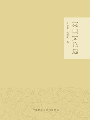 英国文论选