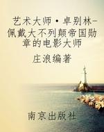 艺术大师·卓别林-佩