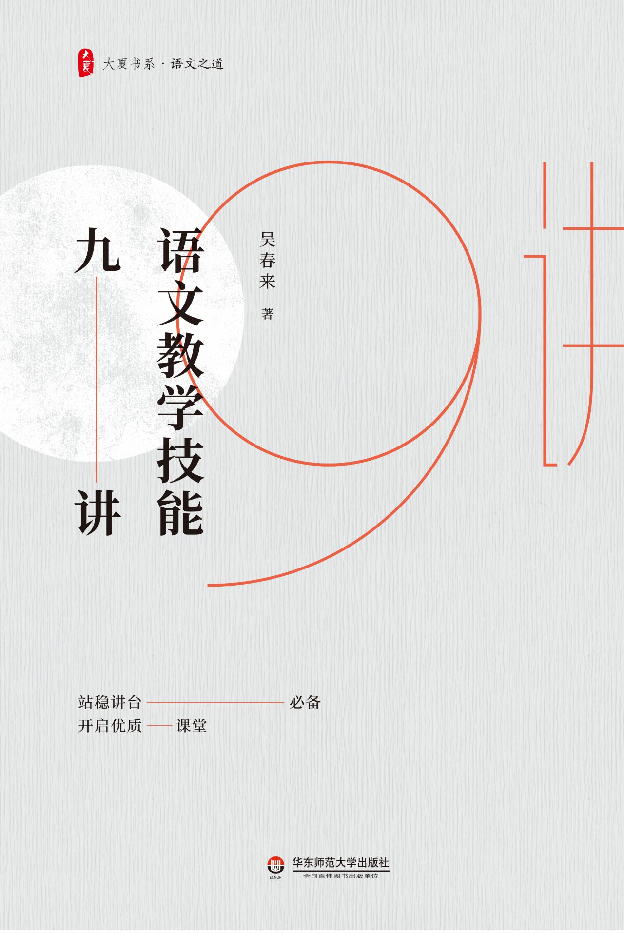语文教学技能九讲