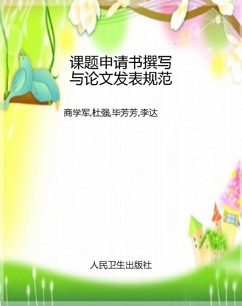 课题申请书撰写与论文