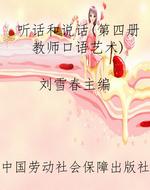 听话和说话(第四册 教