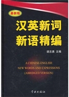 汉英新词新语精编