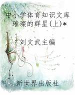 中小学体育知识文库璀