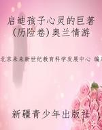 启迪孩子心灵的巨著(