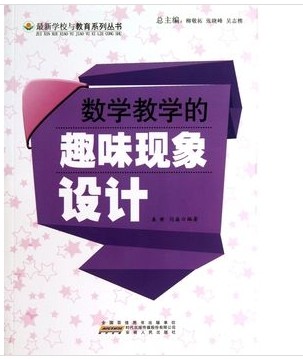 数学教学的趣味现象设