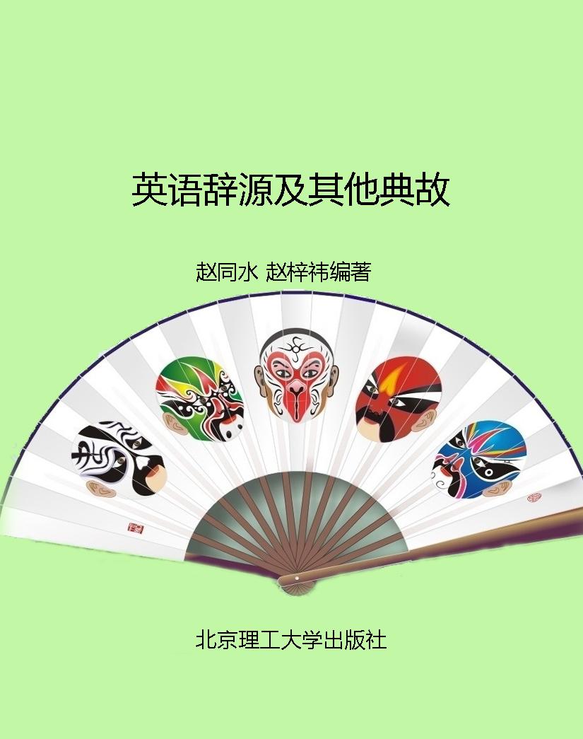 英语辞源及其他典故