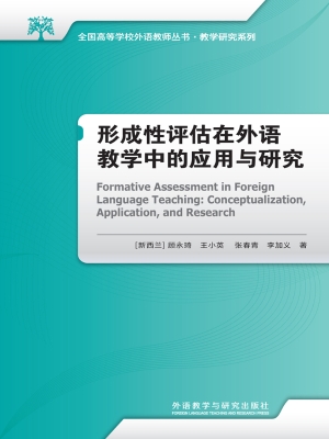 形成性评估在外语教学
