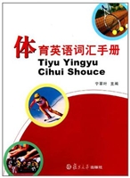 体育英语词汇手册