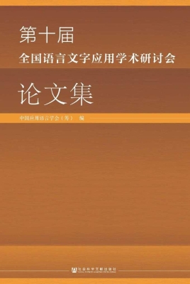第十届全国语言文字应