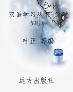 双语学习丛书-父爱如