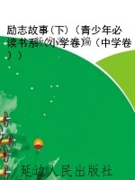 励志故事(下)（青少年必