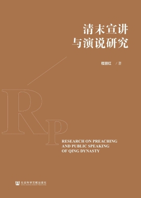 清末宣讲与演说研究