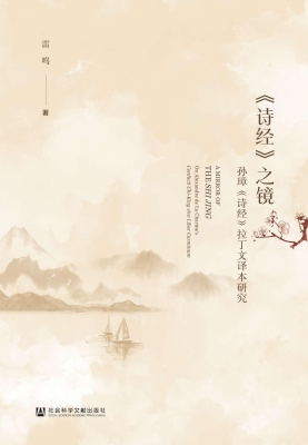 《诗经》之镜——孙璋