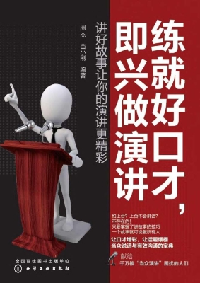 练就好口才，即兴做演讲