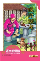 成语接龙