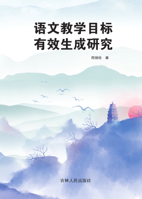 语文教学目标有效生成