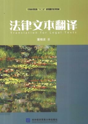 法律文本翻译