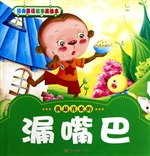 漏嘴巴