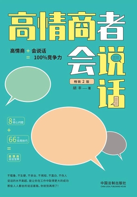 高情商者会说话