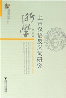 上古汉语反义词研究