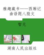 雅趣藏书——西厢记曲