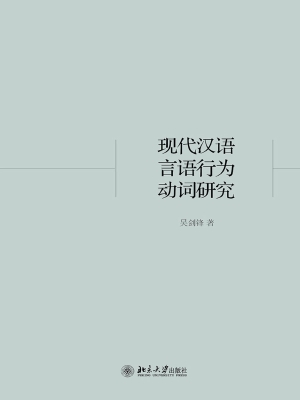 现代汉语言语行为动词